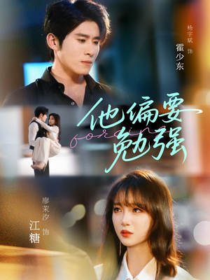 他偏要勉强（79集）短剧也太好看了