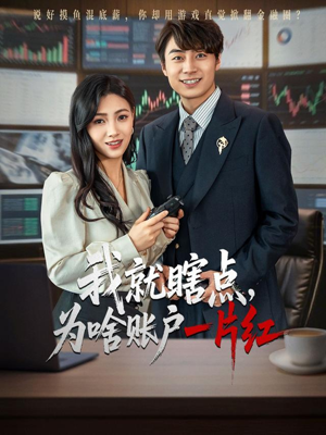 我就瞎点为啥账户一片红(80集) 我就瞎点为啥账户一片红(80集)短剧每日分享