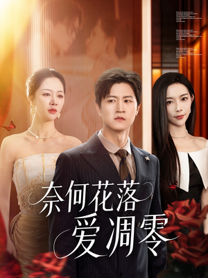 奈何花落爱凋零（71集）最新热播短剧