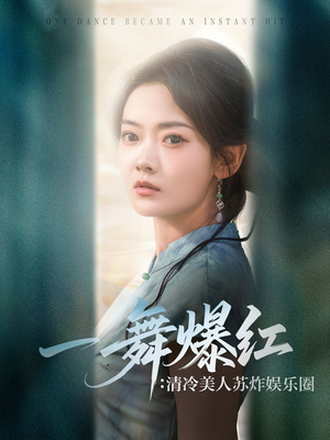 一舞爆红清冷美人苏炸娱乐圈（80集）一口气追完短剧