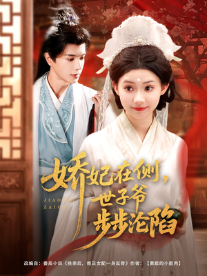 娇妃在侧世子爷步步沦陷(80集) 娇妃在侧世子爷步步沦陷(80集)流畅播放免费看