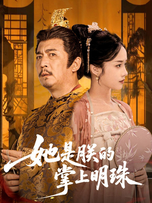 她是朕的掌上明珠（60集）怎么看全集