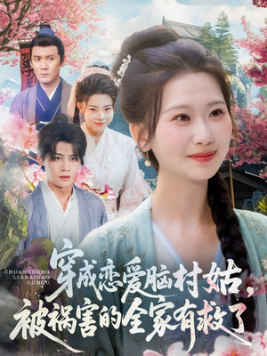 穿成恋爱脑村姑,被祸害的全家有救了(77集) 穿成恋爱脑村姑,被祸害的全家有救了(77集)最近很火的短剧