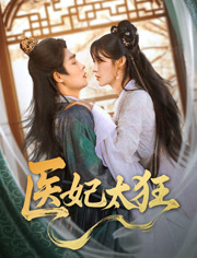 医妃太狂(82集) 医妃太狂(82集)短剧精彩绝伦