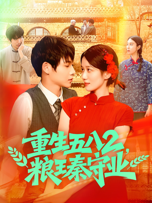 重生五八2粮王秦守业（110集）热播短剧追不停