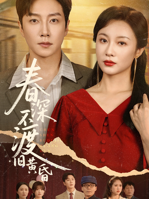 春深不渡旧黄昏(65集) 春深不渡旧黄昏(65集)短剧完整版免费