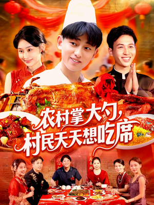 农村掌大勺村民天天想吃席(89集) 农村掌大勺村民天天想吃席(89集)免费看短剧全集