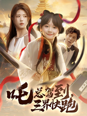 吒总驾到，三界快跑（70集）短剧介绍