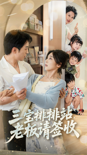 三宝排排站老板请签收(82集) 三宝排排站老板请签收(82集)独家资源免费看