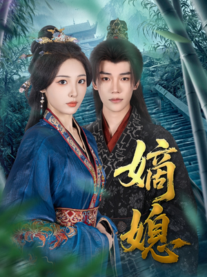 嫡媳(80集) 嫡媳(80集)在线播放