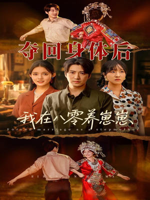 夺回身体后我在八零养崽崽(81集) 夺回身体后我在八零养崽崽(81集)简直不要太好看