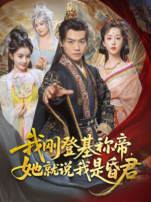 我刚DJ称帝,她就说我是昏君(81集) 我刚DJ称帝,她就说我是昏君(81集)番茄免费短剧