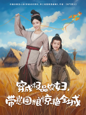 穿成极品农妇带崽囤粮惊艳全城(82集) 穿成极品农妇带崽囤粮惊艳全城(82集)好看的短剧推荐