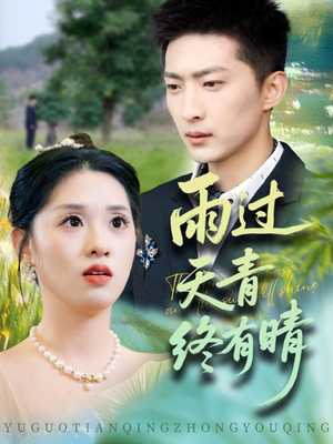 雨过天青终有晴(64集) 雨过天青终有晴(64集)甜宠短剧推荐