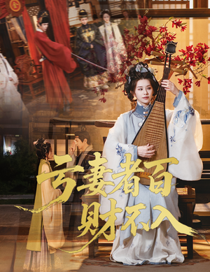 亏妻者百财不入(60集) 亏妻者百财不入(60集)真的太好看了