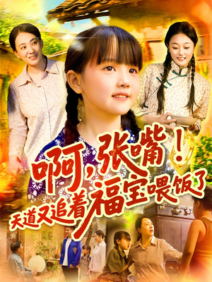 啊张嘴天道又追着福宝喂饭了(65集) 啊张嘴天道又追着福宝喂饭了(65集)无需会员免费看