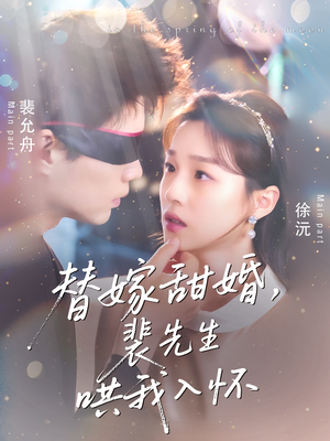 替嫁甜婚裴先生哄我入怀(76集) 替嫁甜婚裴先生哄我入怀(76集)恋爱短剧分享