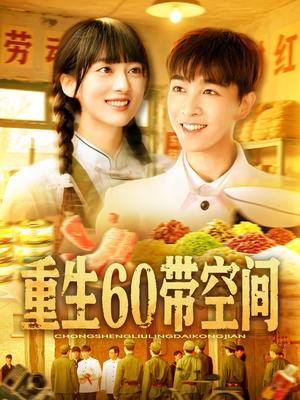 重生60带空间(106集) 重生60带空间(106集)在哪个平台能看