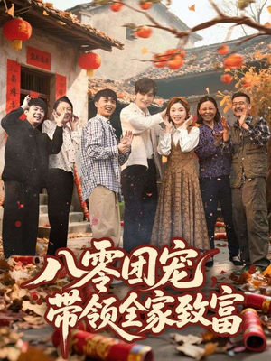 八零团宠,带领全家致富(80集) 八零团宠,带领全家致富(80集)甜宠短剧推荐