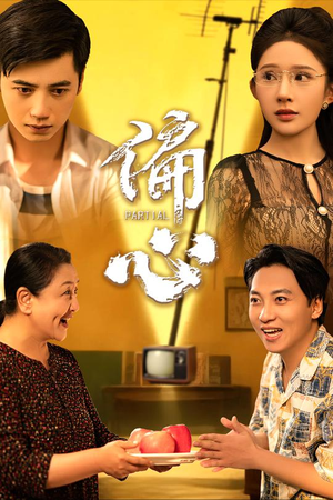 偏心(60集) 偏心(60集)口碑之选免费看