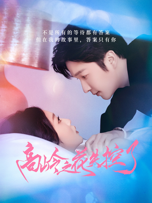 高岭之花失控了(70集) 高岭之花失控了(70集)悬疑短剧推荐