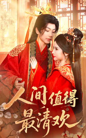 人间值得最清欢(70集) 人间值得最清欢(70集)最后一集