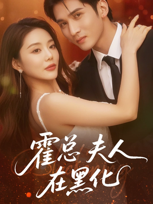 霍总夫人在黑化(70集) 霍总夫人在黑化(70集)最热门短剧来了