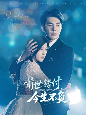 前世错付,今生不负(68集) 前世错付,今生不负(68集)女频短剧推荐
