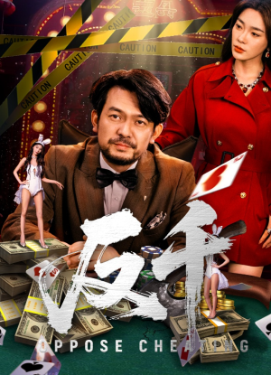 反千(94集) 反千(94集)短剧追到爽