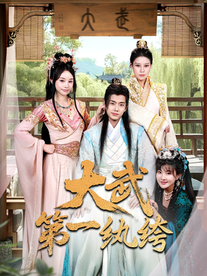 大武第一纨绔(78集) 大武第一纨绔(78集)百万短剧抢先看