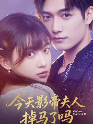 今天影帝夫人掉马了吗(80集) 今天影帝夫人掉马了吗(80集)集免费看短剧