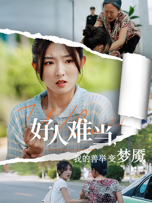 好人难当我的善举上了热搜(49集) 好人难当我的善举上了热搜(49集)热门短剧分享