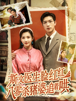 斯文医生脸红红八零杀猪婆追着哄(66集) 斯文医生脸红红八零杀猪婆追着哄(66集)在哪个平台能看