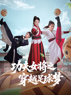 功夫女将之穿越足球梦(60集) 功夫女将之穿越足球梦(60集)悬疑短剧推荐