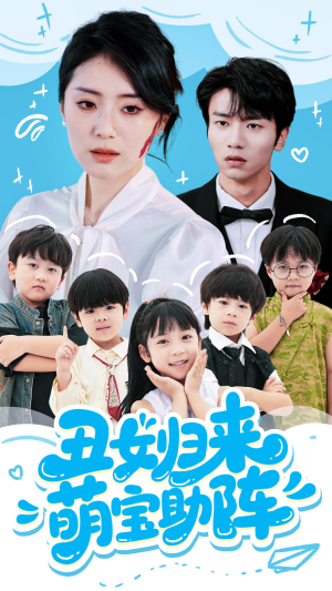 丑女归来萌宝助阵(70集) 丑女归来萌宝助阵(70集)完整版