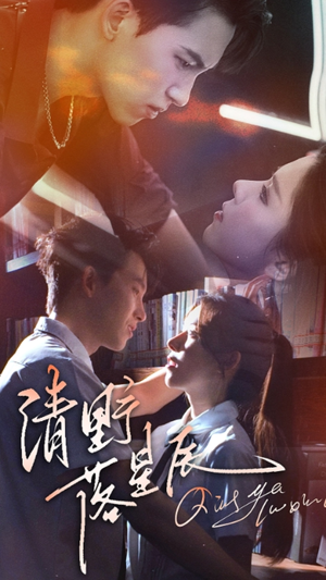 清野落星辰(70集) 清野落星辰(70集)短剧也太好看了