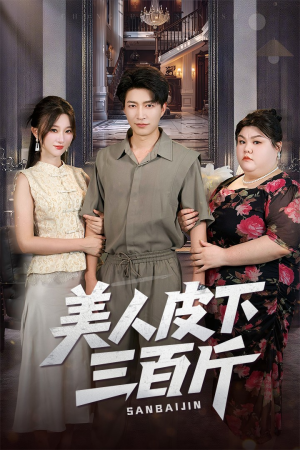 美人皮下三百斤(53集) 美人皮下三百斤(53集)短剧完整版免费