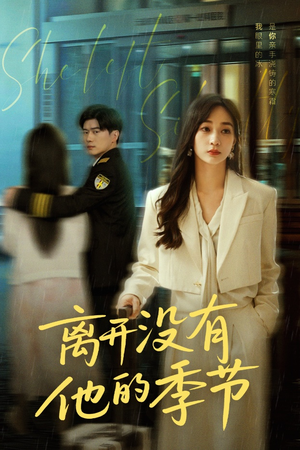 离开没有他的季节(37集) 离开没有他的季节(37集)免费短剧看不停