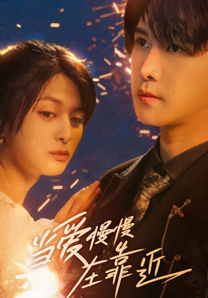 当爱慢慢在靠近(65集) 当爱慢慢在靠近(65集)超火短剧抢先看