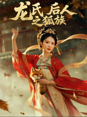 龙氏后人之狐族(47集) 龙氏后人之狐族(47集)悬疑短剧推荐