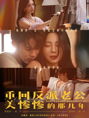 重回反派老公美惨惨的那几年(79集) 重回反派老公美惨惨的那几年(79集)温柔追捕短剧