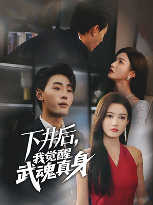 下井后，我觉醒武魂真身（61集）精彩短剧追不停