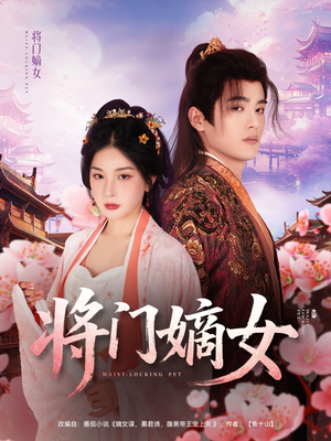 将门嫡女(80集) 将门嫡女(80集)深深爱上这部剧