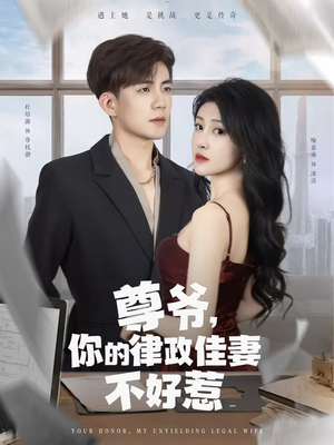 尊爷你的律政娇妻不好惹（81集）短剧推荐更新中