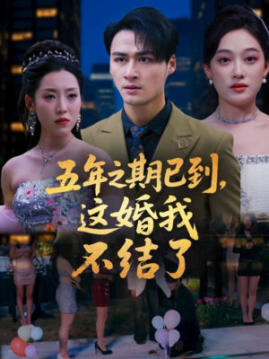 五年之期已到这婚我不结了(82集) 五年之期已到这婚我不结了(82集)真的太精彩了