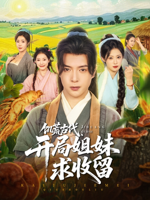 饥荒古代,开局姐妹求收留(87集) 饥荒古代,开局姐妹求收留(87集)精彩短剧随心推