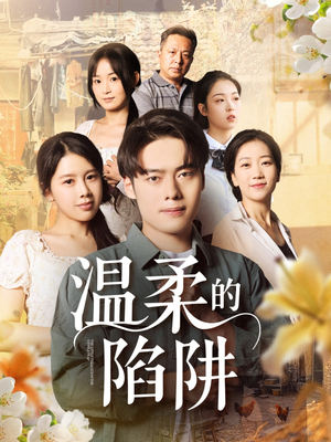 温柔的陷阱(97集) 温柔的陷阱(97集)热播短剧追不停