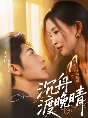 沉舟渡晚晴(80集) 沉舟渡晚晴(80集)海量短剧免费看