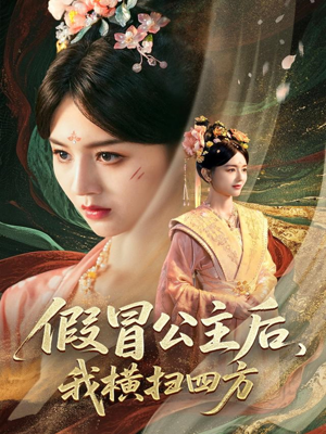 假冒公主后我横扫四方(71集) 假冒公主后我横扫四方(71集)短剧追到爽