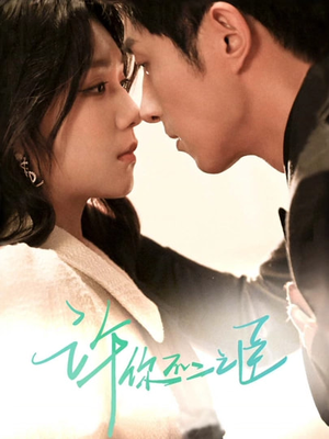 许你不二之臣(82集) 许你不二之臣(82集)我真的爱了